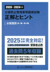 2020～2024年度　公害防止管理者等国家試験　正解とヒント　水質関係第1種～第4種 [ 産業環境管理協会 ]