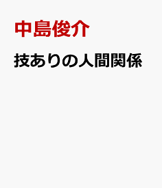 楽天市場 技ありの人間関係 中島俊介の通販