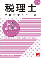 国税徴収法理論サブノート（2026年） （税理士受験対策シリーズ） [ 資格の大原税理士講座 ]