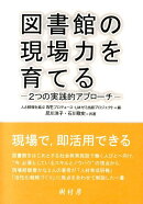 図書館の現場力を育てる