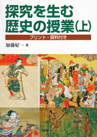 探究を生む歴史の授業（上） プリント・資料付き [ 加藤 好一 ]