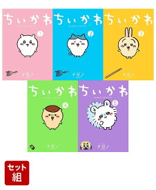 ちいかわ　なんか小さくてかわいいやつ 1-5巻セット （ワイドKC） [ ナガノ ]