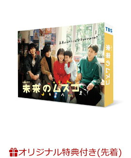 【楽天ブックス限定先着特典】未来のムスコ DVD-BOX(L判ブロマイド3枚セット（志田未来、塩野瑛久、天野 優）)