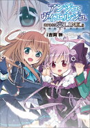 アンジュ・ヴィエルジュ cross†L.I.N.K.s