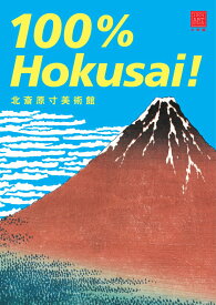 北斎原寸美術館 100％Hokusai！ [ 小林 忠 ]