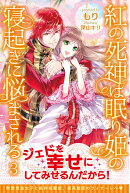 紅の死神は眠り姫の寝起きに悩まされる 3