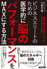 ビジネスエリートのための　医学的に脳のパフォーマンスをMAXにする方法 [ 小倉行雄 ]