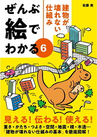 ぜんぶ絵でわかる6 建物が壊れない仕組み [ 佐藤 実 ]