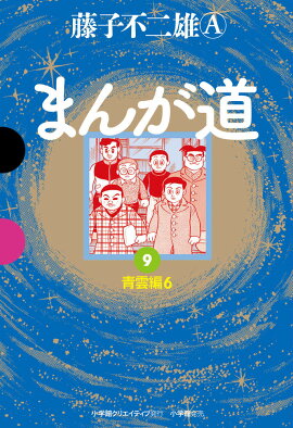 まんが道（9）