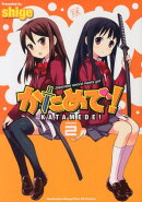 かためで！（2）