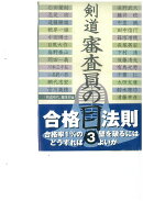 剣道審査員の目　3