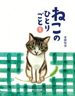 ねこのひとりごと1 [ 東郷聖美 ]