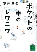 ポケットの中のレワニワ