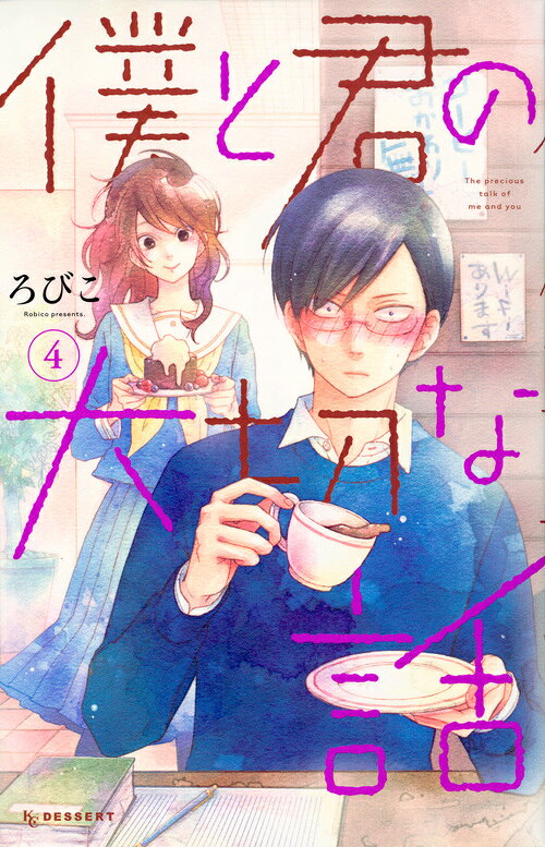 僕と君の大切な話 4巻の書影
