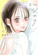 恋スルシカク（4） （BE　LOVE　KC） [ 南波 あつこ ]