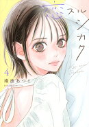 恋スルシカク（4）