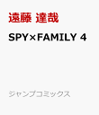 SPY×FAMILY 4 （ジャンプコミックス） [ 遠藤 達哉 ]