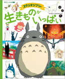 スタジオジブリの 生きものがいっぱい