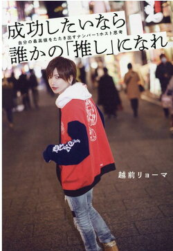 成功したいなら誰かの「推し」になれ