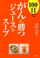 100日でがんに勝つジュース＆スープ