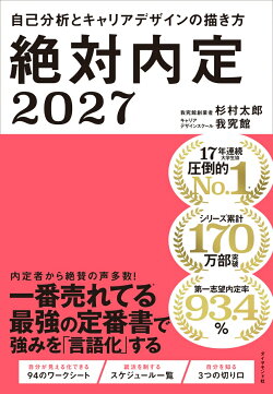 絶対内定2027