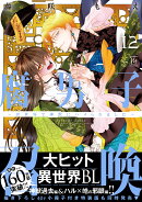 腐男子召喚〜異世界で神獣にハメられました〜（12）