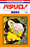 パタリロ！（46）