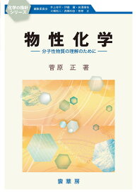 物性化学 分子性物質の理解のために （化学の指針シリーズ） [ 菅原　正 ]