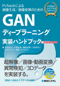 GANディープラーニング実装ハンドブック [ 毛利拓也 ]