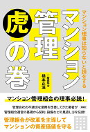 マンション管理虎の巻