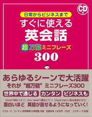 楽天ブックス 日常からビジネスまですぐに使える英会話超万能ミニフレーズ300 ミゲル E コーティ 本