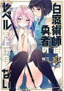 白魔術師は勇者のレベルを上げたくない（3）