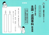 文の組み立て特訓　主語・述語専科　新装版 （サイパー国語読解の特訓シリーズ　二十九） [ 水島醉 ]