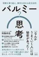 バルミー思考