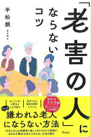 【バーゲン本】老害の人にならないコツ