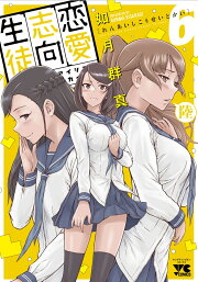 楽天ブックス: 恋愛志向生徒会 8 - 如月群真 - 9784253312783 : 本