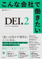 こんな会社で働きたい　DEI編2 [ クロスメディアHR総合研究所 ]