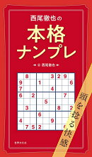 西尾徹也の本格ナンプレ