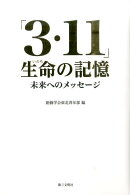 「3・11」生命（いのち）の記憶