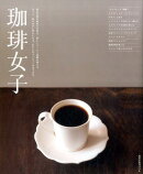 珈琲女子
