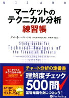 マーケットのテクニカル分析練習帳 （ウィザードブックシリーズ） [ ジョン・J・マーフィー ]