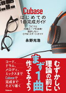 Cubaseはじめての1曲完成ガイド