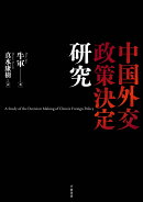 中国外交政策決定研究