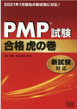 PMP試験合格虎の巻新試験対応[落合和雄]