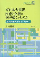 東日本大震災、医療と介護に何が起こったのか