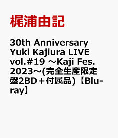 30th Anniversary Yuki Kajiura LIVE vol.#19 ～Kaji Fes.2023～(完全生産限定盤2BD＋付属品)【Blu-ray】 [ 梶浦由記 ]