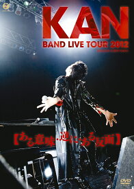 BAND LIVE TOUR 2012 【ある意味・逆に・ある反面】 [ KAN ]