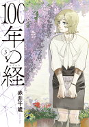 100年の経(3)