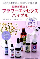 医師が教えるフラワーエッセンスバイブル