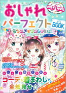 おしゃれパーフェクトBOOK